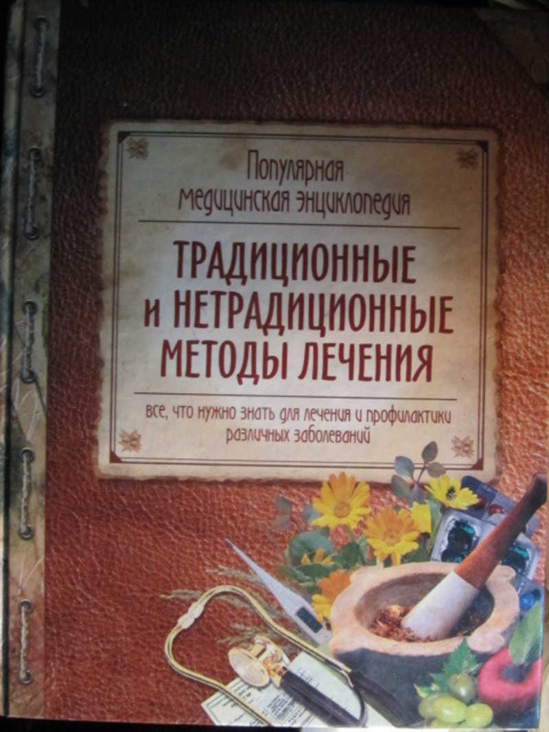 Книга: Традиционные и нетрадиционные методы лечения Купить за 700.00 руб.