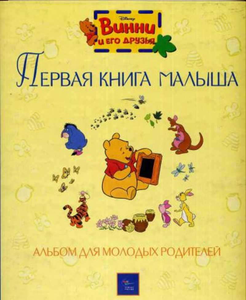 Первая книга малыша. Альбом для молодых родителей