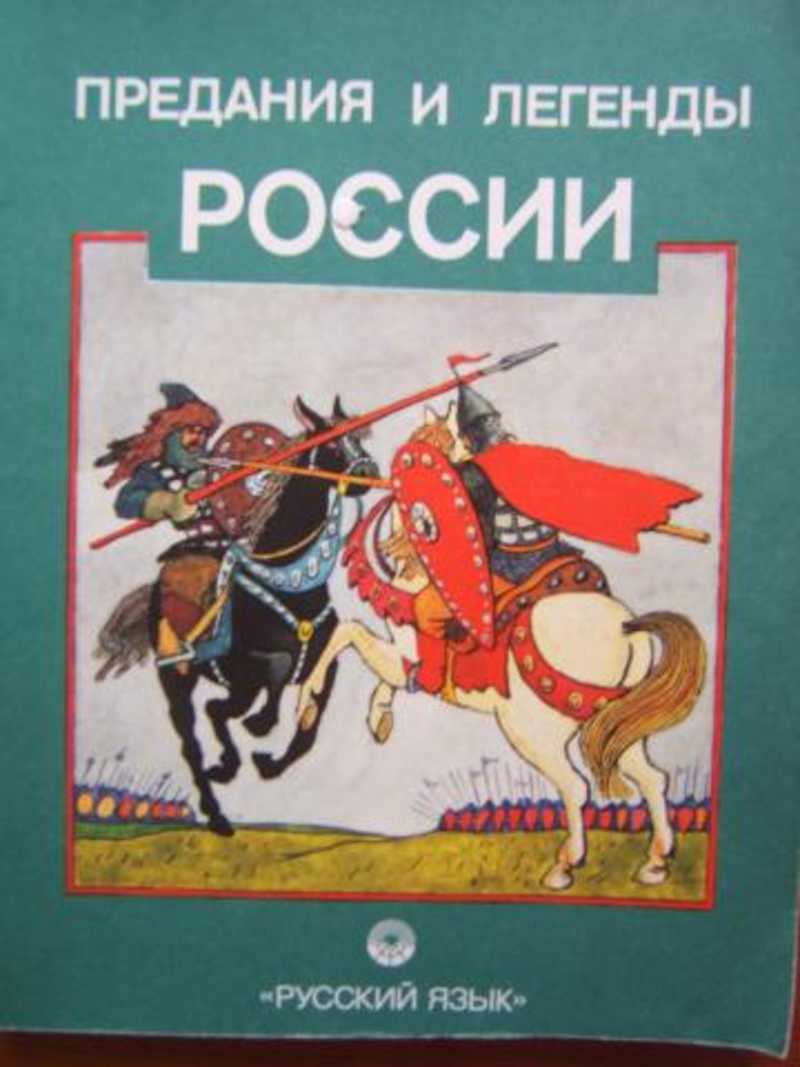 Исторические легенды. Легенды и предания. Легенды России. Предания и легенды России.