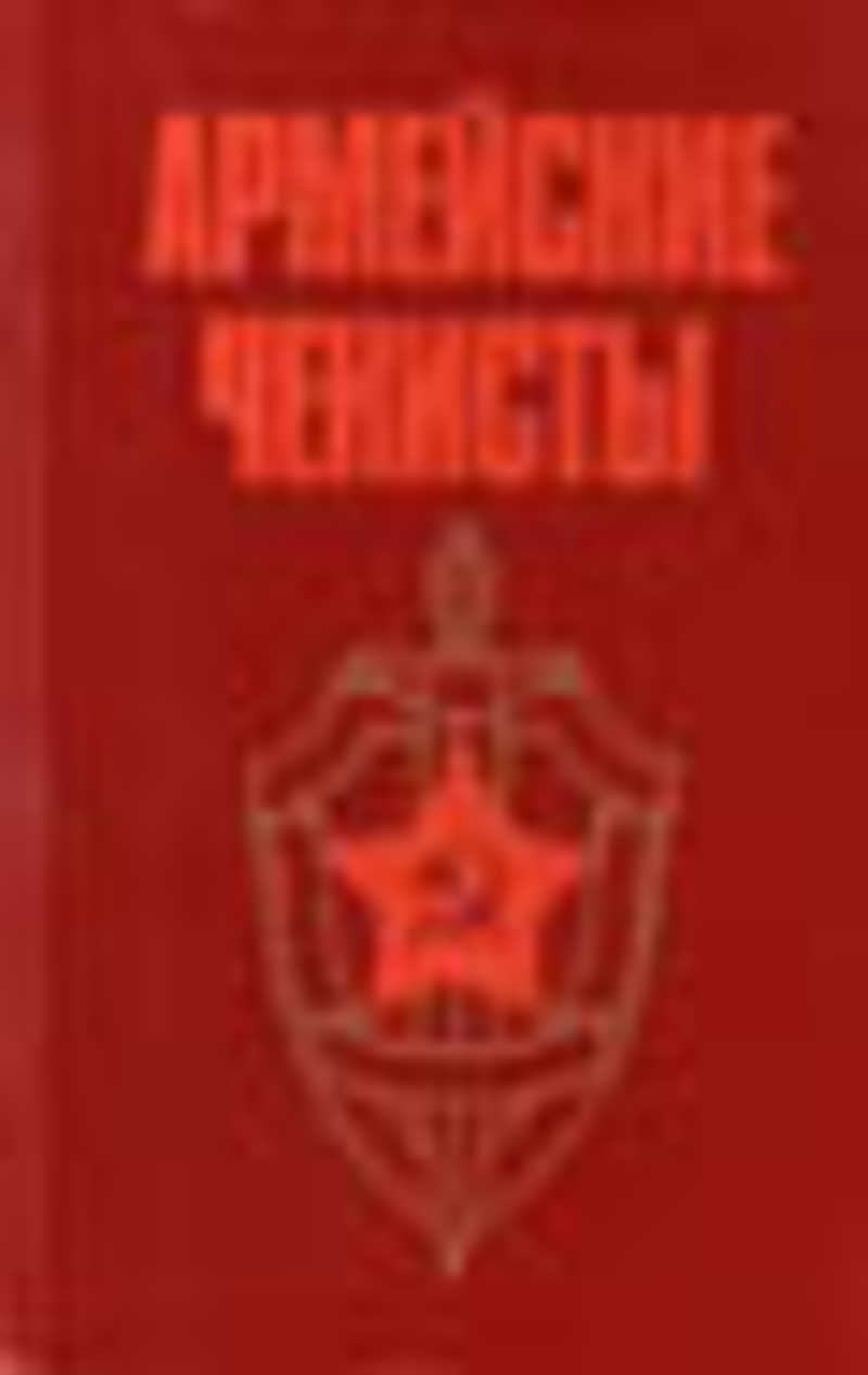 Чекисты читать полностью. Книга чекисты 1972. Книга армейские чекисты на защите Ленинграда. Обложка книги внук чекиста. Обложки книг воинские книги обложки.