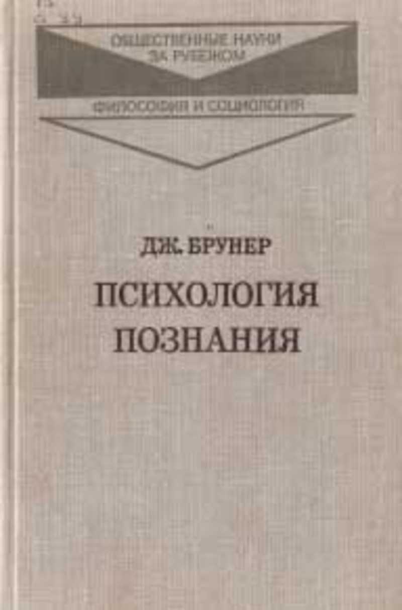 Психология д. Дж Брунер психология. Психология познания Дж. Брунера. Джером Брунер когнитивная психология. Дж Брунер книга.