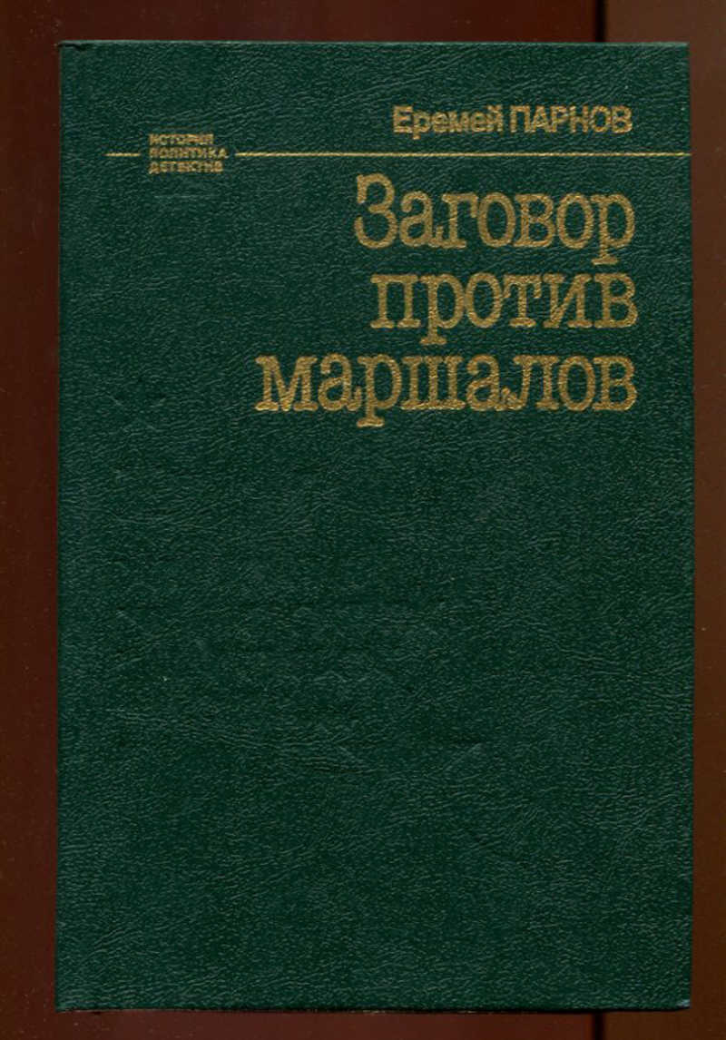 Гистология учебник. Заговор против маршалов. Книжка с заговорами из СССР. Книга заговор против тебя купить.