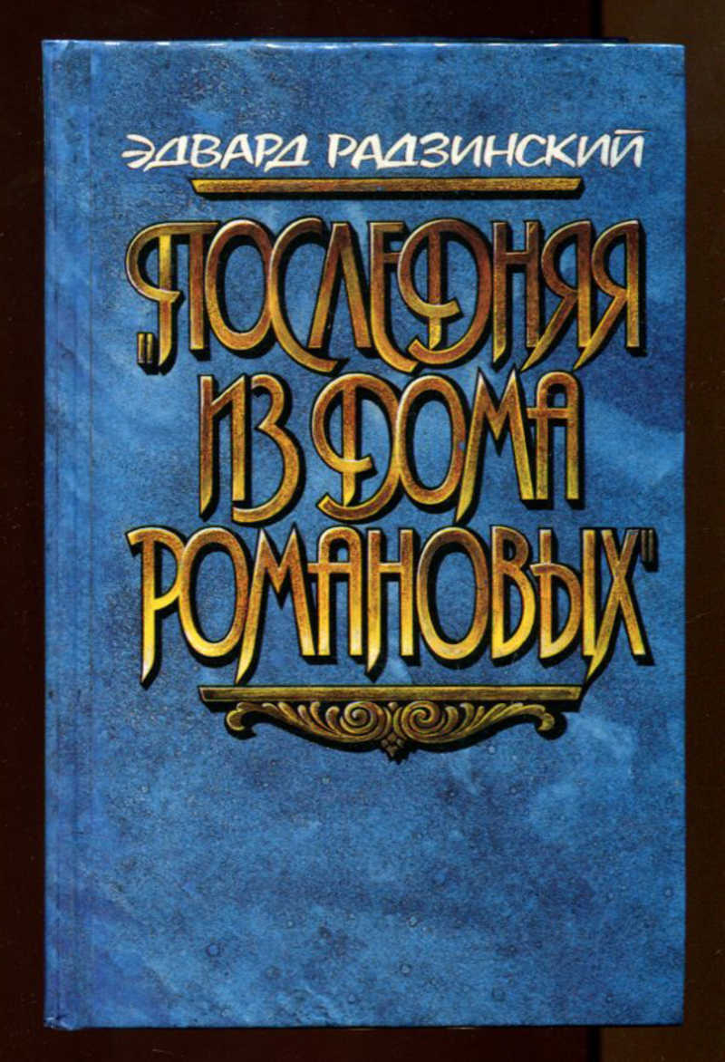 Книга: Последняя из дома Романовых Купить за 100.00 руб.