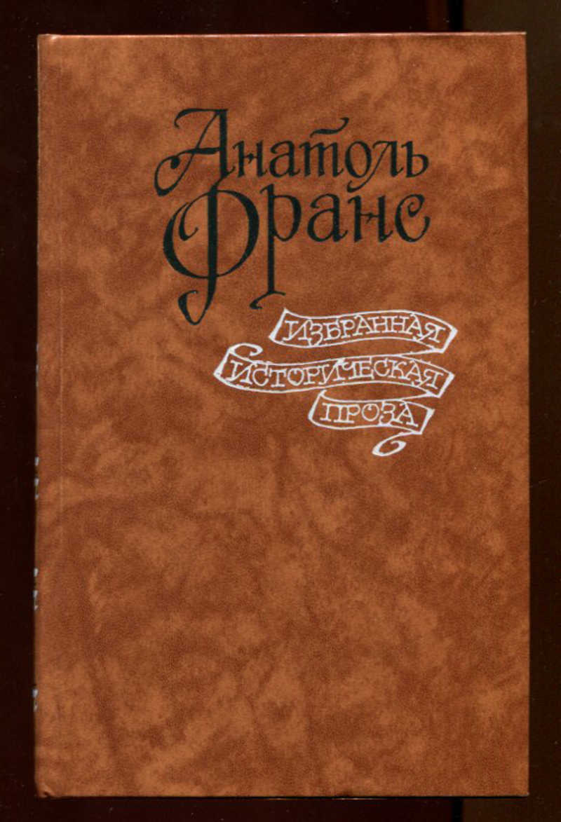 Книга боги жаждут. Книги Франсе. Анатоль Франс. Франс Театральная история. А. Франс "Таис".