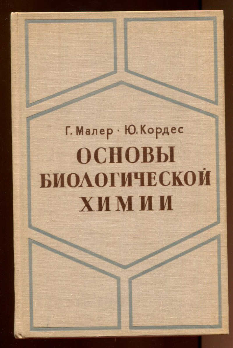 Основы литературы. Основы биологической химии. Учебник Малера. Учебник Малера инструменты.