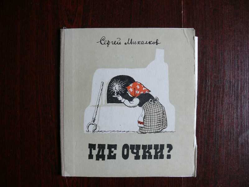 Где очко. Где очки? Книга Михалков. Очки Юлиан Тувим. Михалков где очки. Михалков очки иллюстрации.