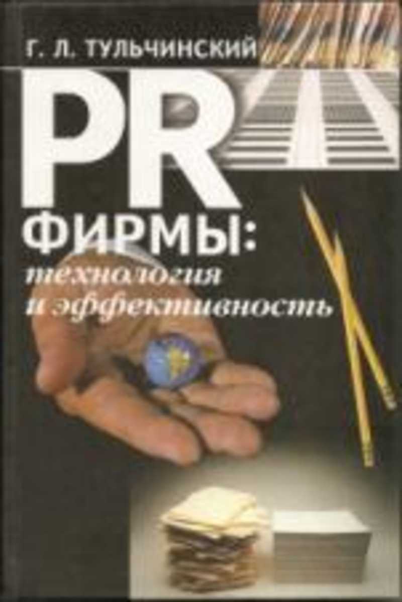 Технология л. Тульчинский г.л PR фирмы. Тульчинский Григорий Львович PR технологии. Связи с общественностью Тульчинский это. Тульчинский Григорий Львович PR фирмы суть.