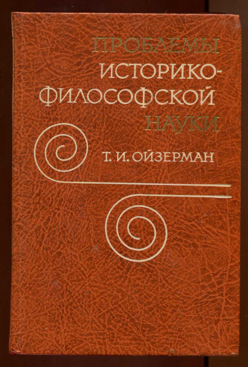 Историко философский. Ойзерман проблемы историко-философской науки. Ойзерман т.и. Ойзерман главные философские направления. Возникновение марксизма Ойзерман т..