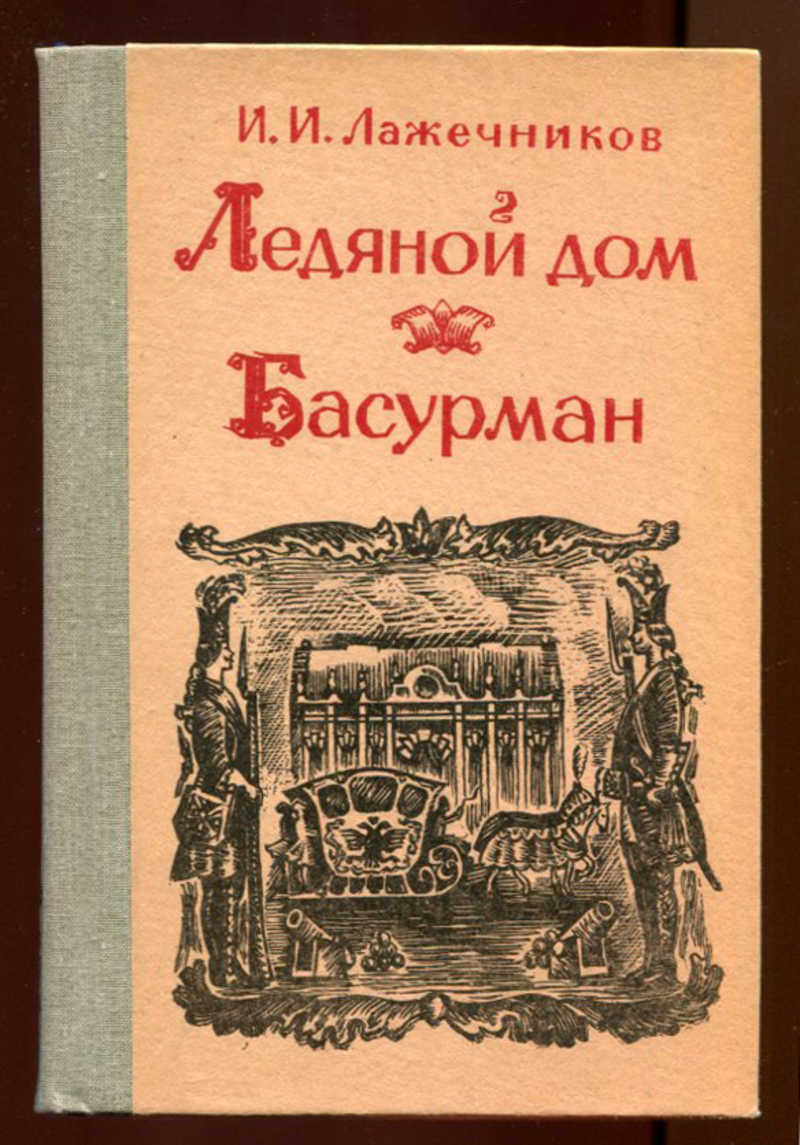 Книга: Ледяной дом. Басурман Купить за 100.00 руб.