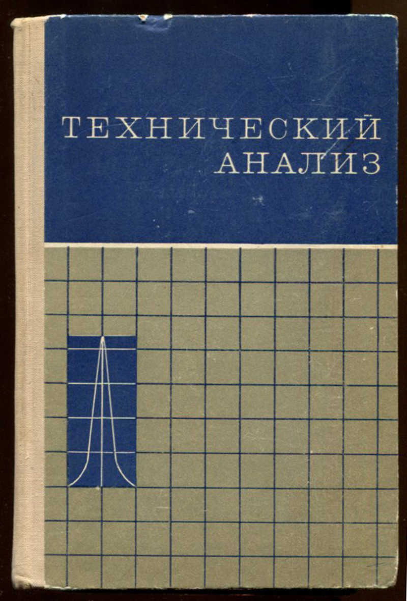 Книга Технический Анализ Купить