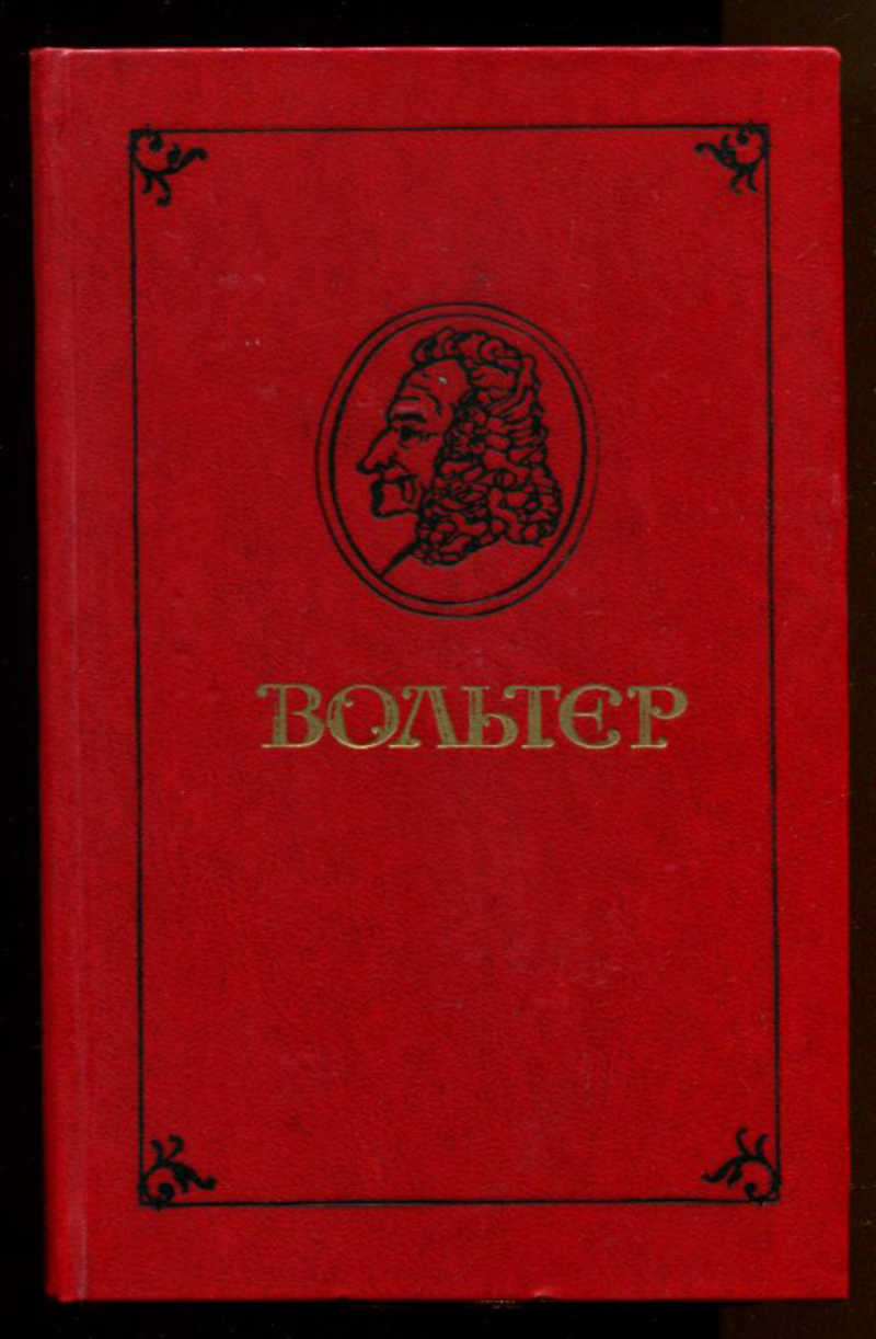 Автор философских повестей. Вольтер "философские повести".