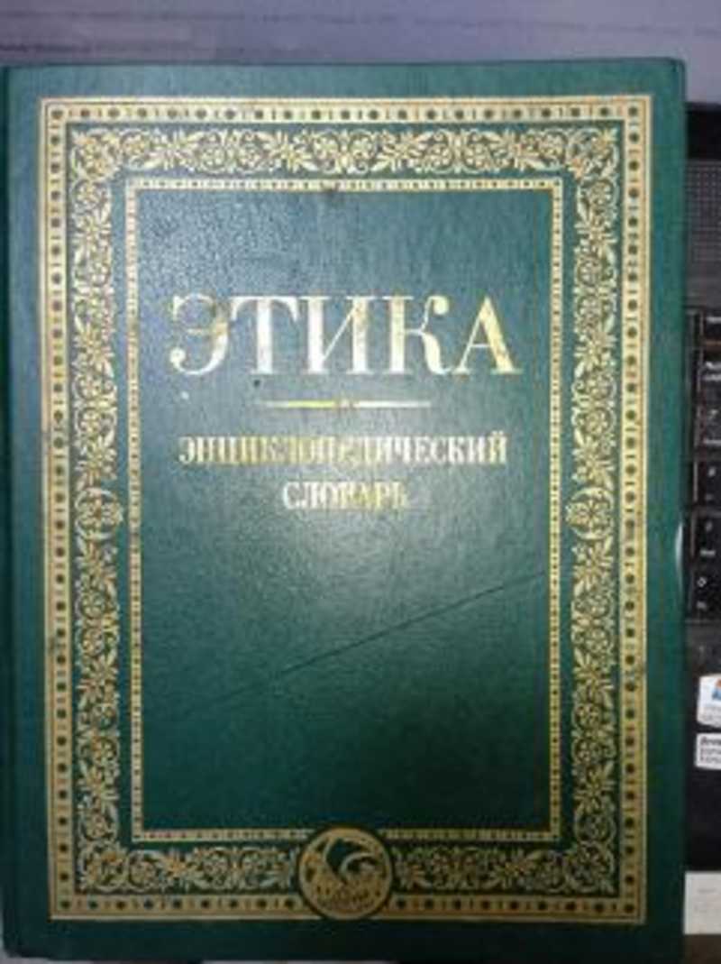 Энциклопедический словарь художника. А. А. Гусейнова этика. Этика книга. А.А. Гусейнов этикет это. Гусейнов а.а. книги.