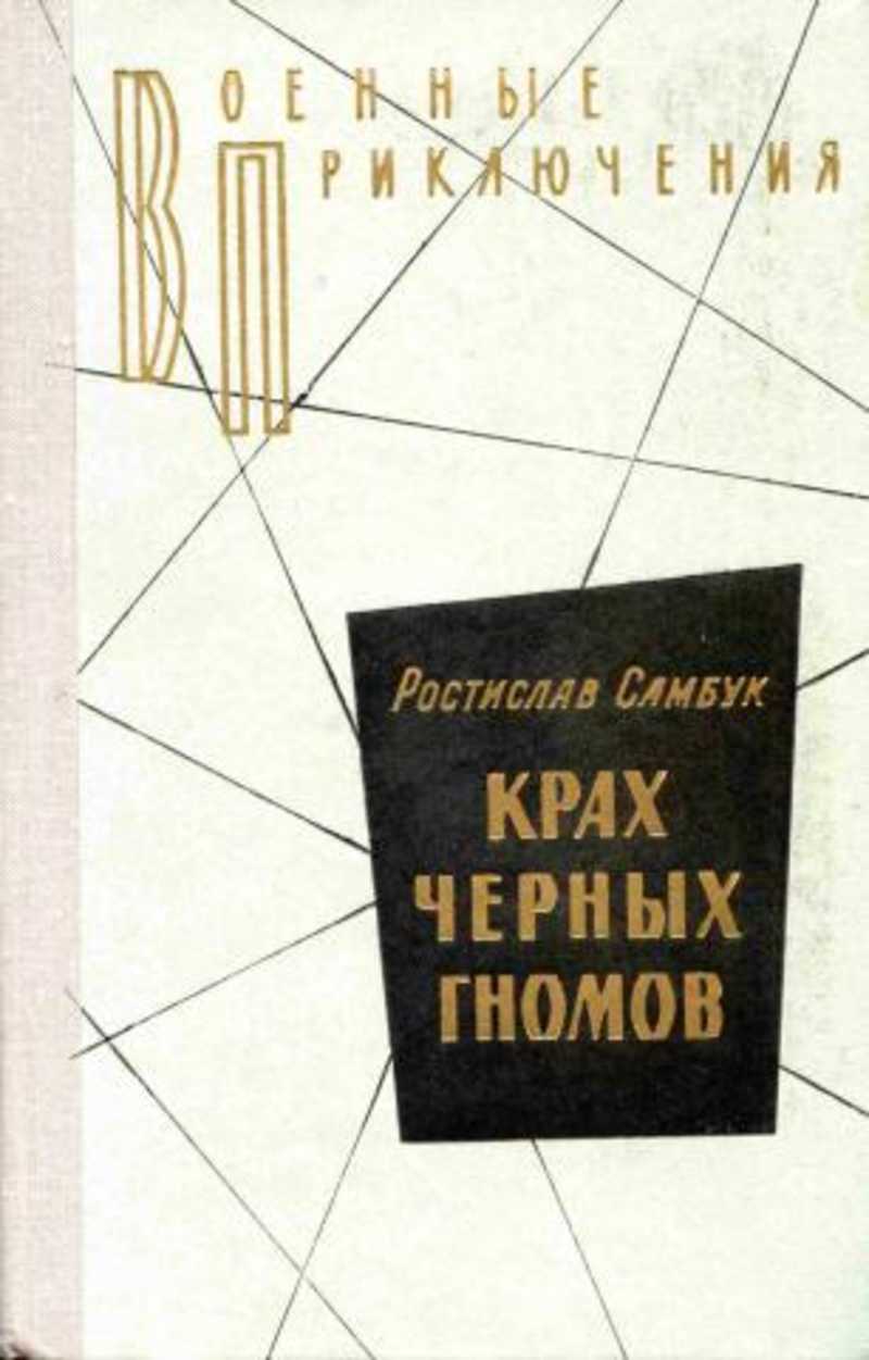 Самбук книги. "фальшивый талисман". Кашин советский детектив. Самбук книги. Самбук книги.