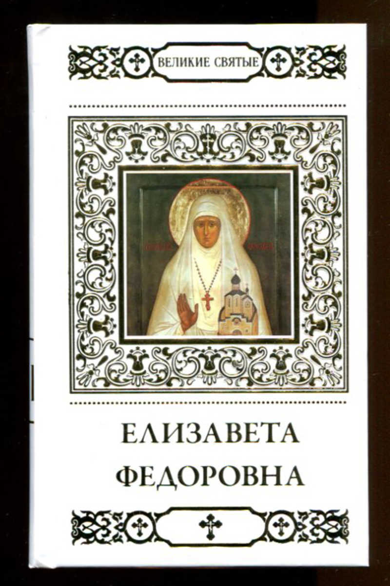 Книга: Преподобномученица великая княгиня Елизавета Серия: Великие Святые.  Купить за 190.00 руб.