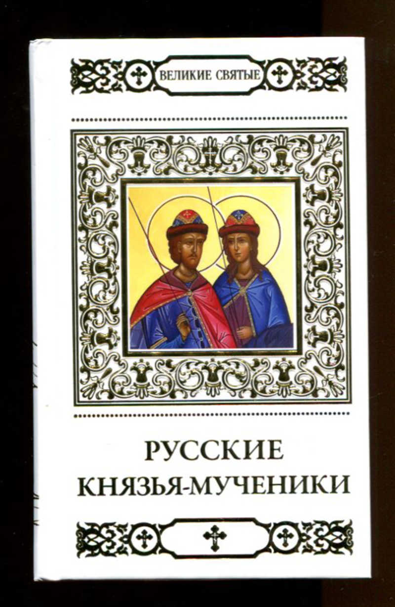 Книга великие святые. Первый русский князь мученик страстотерпец.