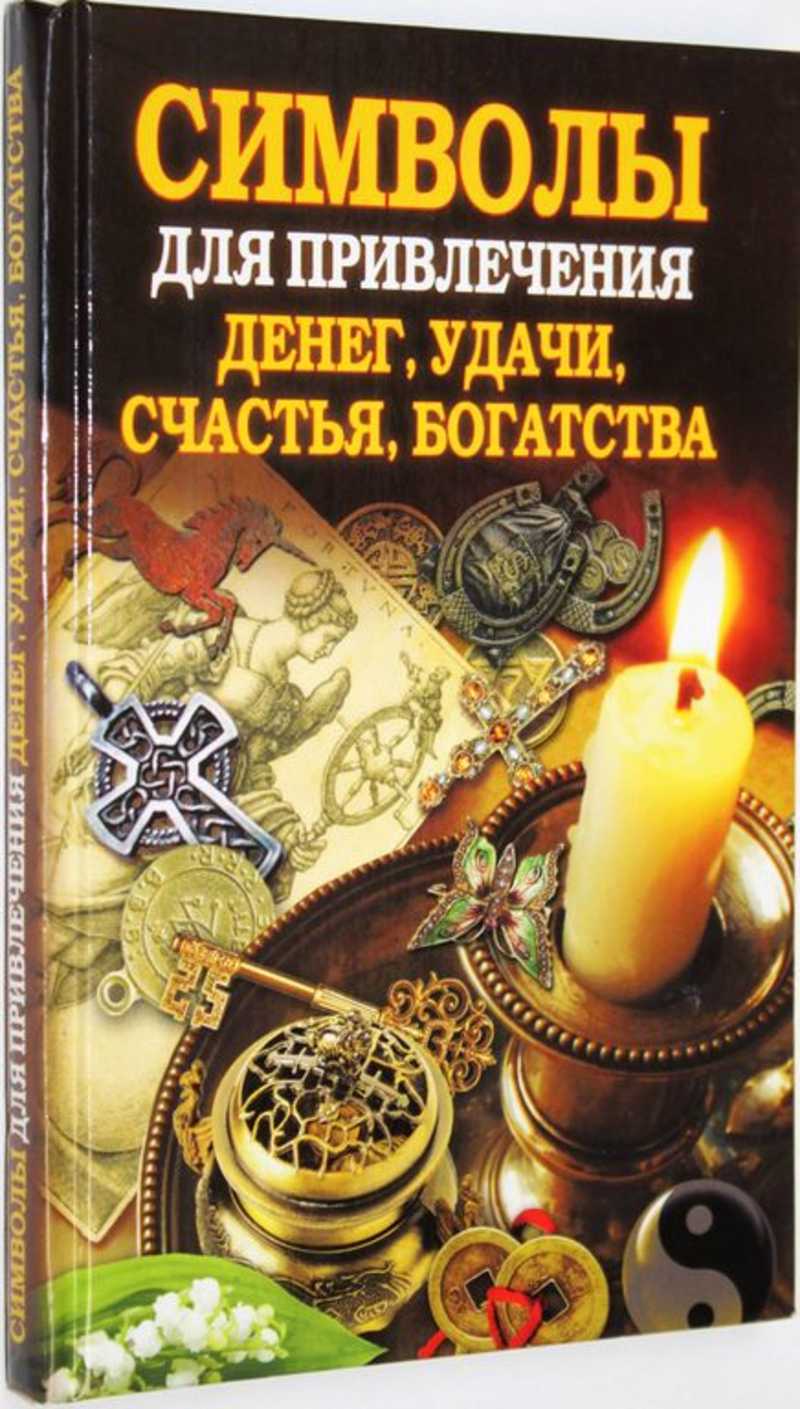 Книга: Символы для привлечения денег, удачи, счастья, богатства Купить за  230.00 руб.