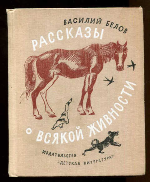 В и белов рассказы о всякой живности презентация 2 класс