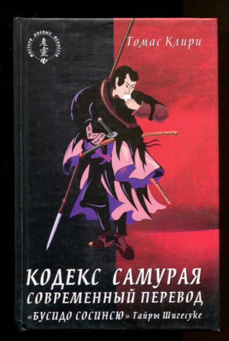 Книга страж кодекса. Томас Клири кодекс самурая. Кодекс самурая книга. Книга Бусидо. Кодекс самурая.. Современный Самурай книга.