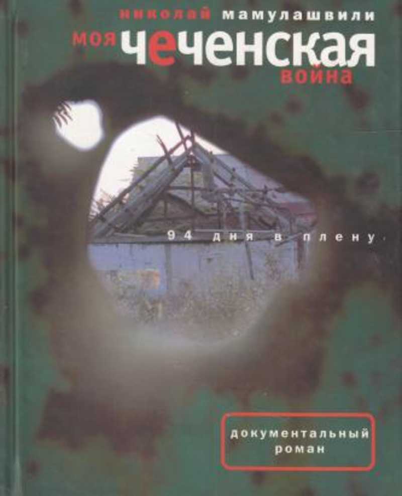 Книги про войну в чечне читать. Книги о войне в Чечне. Книги про плен войну в Чечне журналистов.