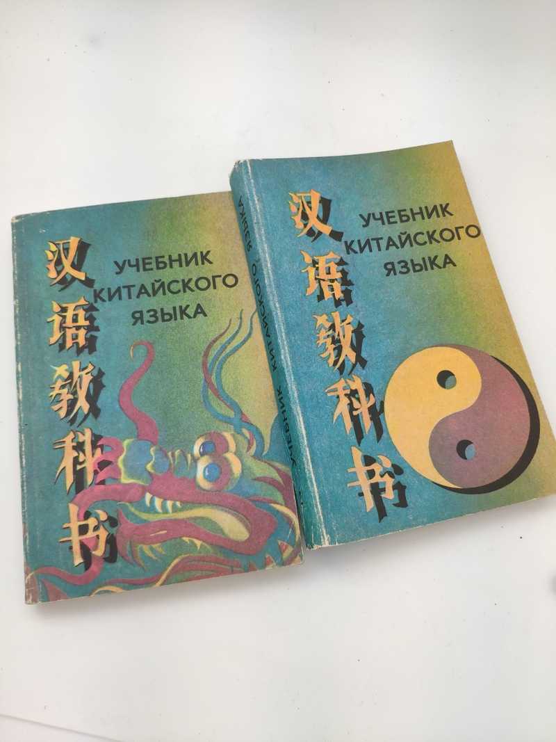 Учебник по китайскому. Учебник китайского языка. Учебник по китайскому языку. Учебники в Китае.