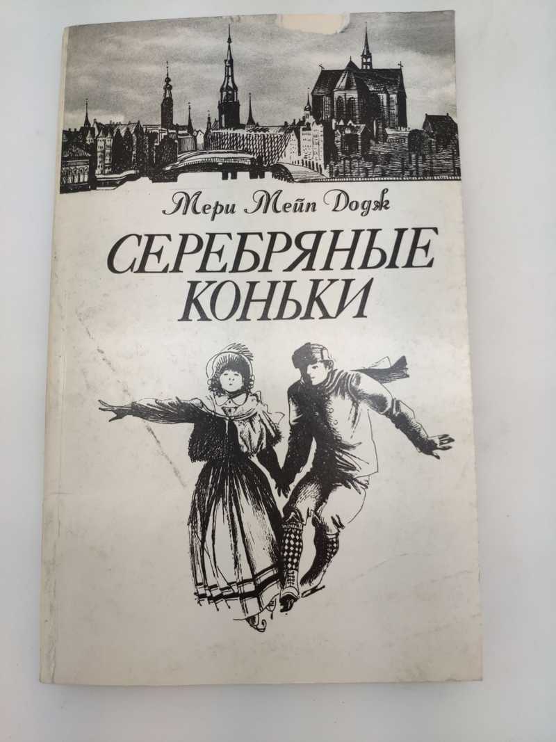 Серебряные коньки мери мейп додж книга. Мери Мейп Додж серебряные коньки. Серебряные коньки. Повесть. Серебряные коньки книга. Серебряные коньки Автор.