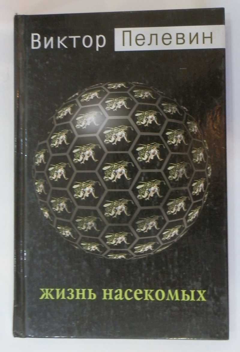 Аудиокнига виктора пелевина жизнь насекомых. Пелевин жизнь насекомых книга. Жизнь насекомых Пелевин иллюстрации.