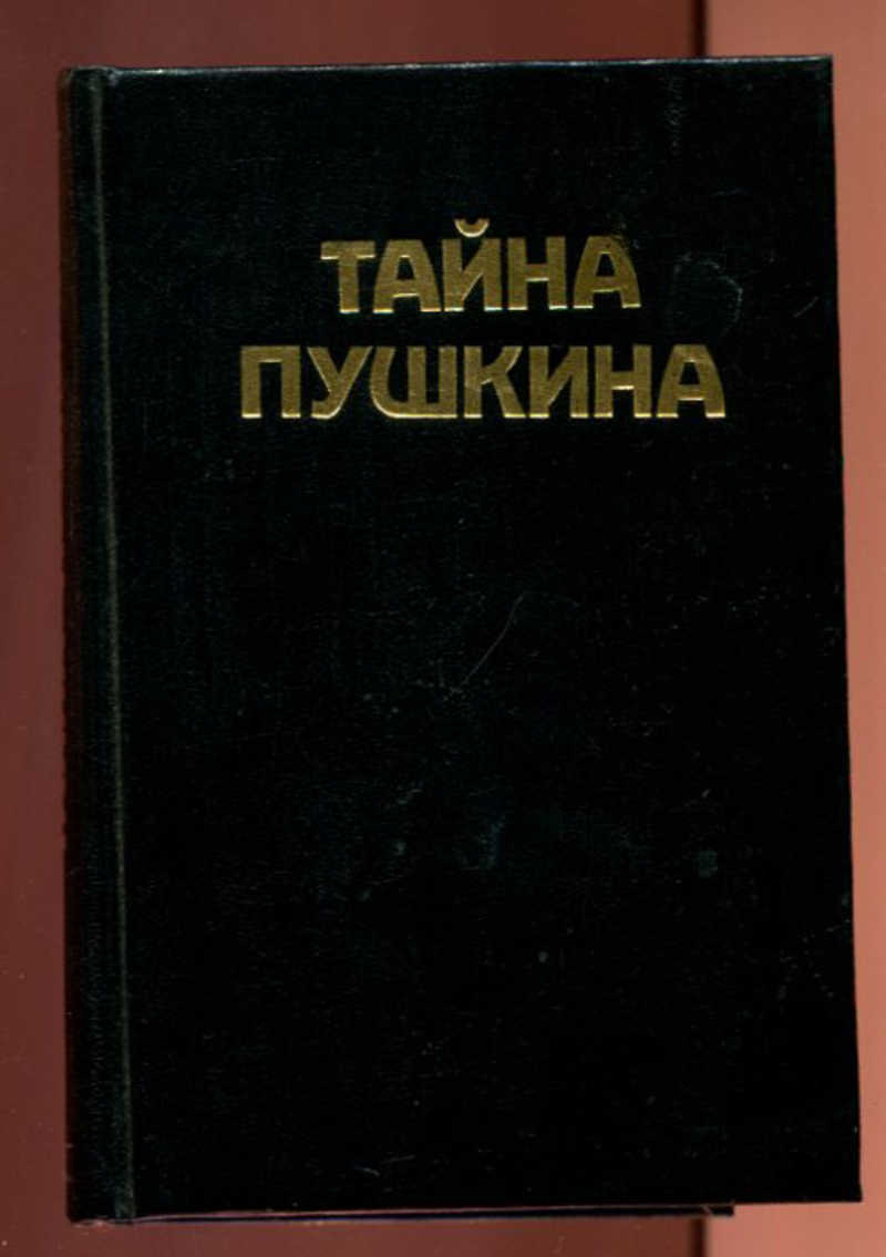 Секреты пушкина