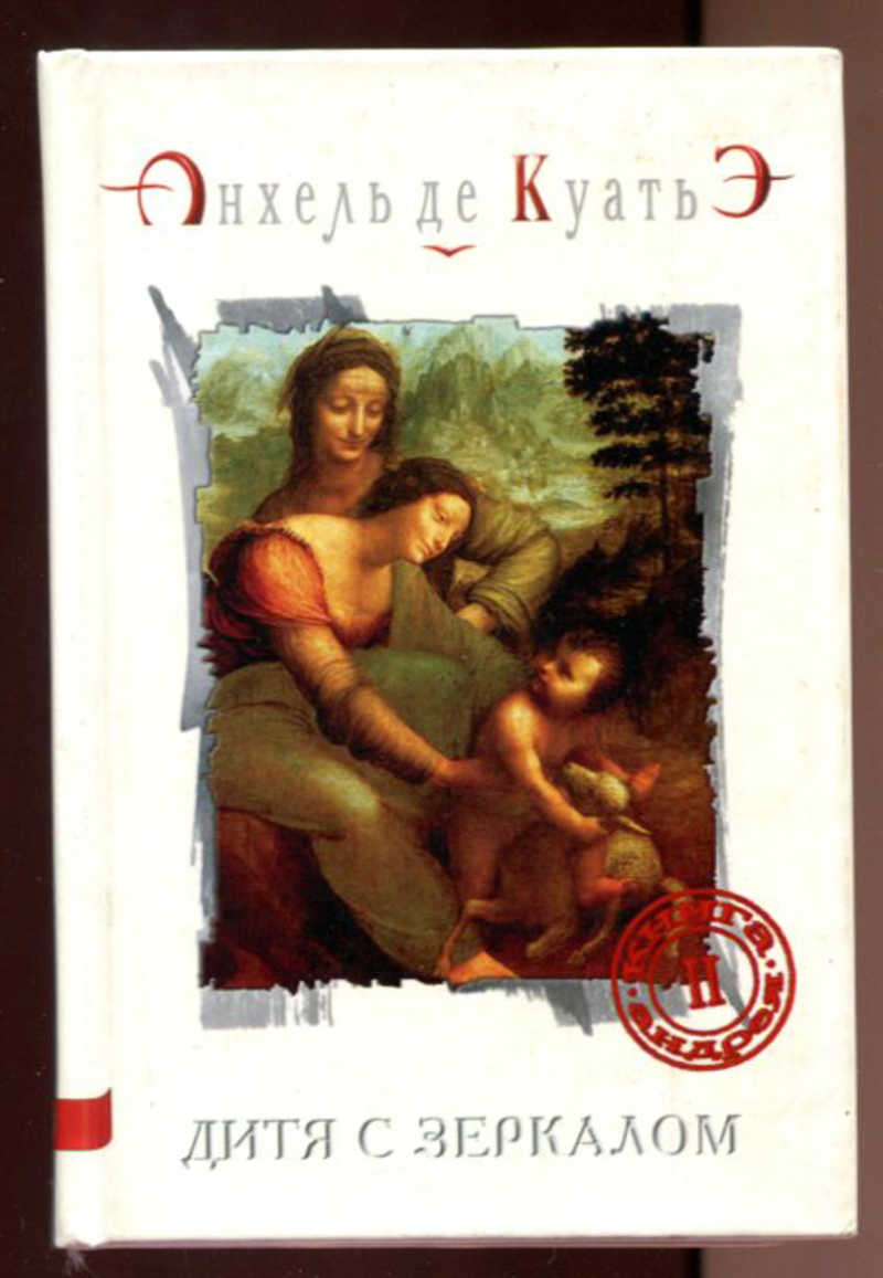 Куатье, анхель де. Анхель де куатье фото автора. Вавилонские блудницы книга. Поединок со смертью книга анхеля де куатьэ. Читать анхель.