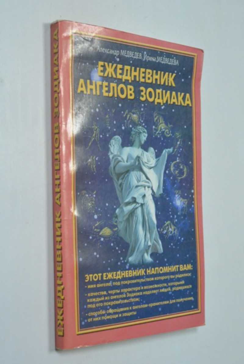 Ежедневник ангелов Зодиака