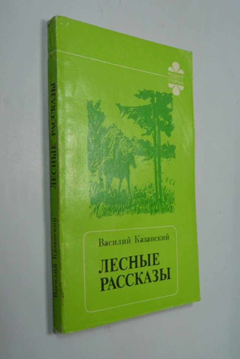 Лесные рассказы