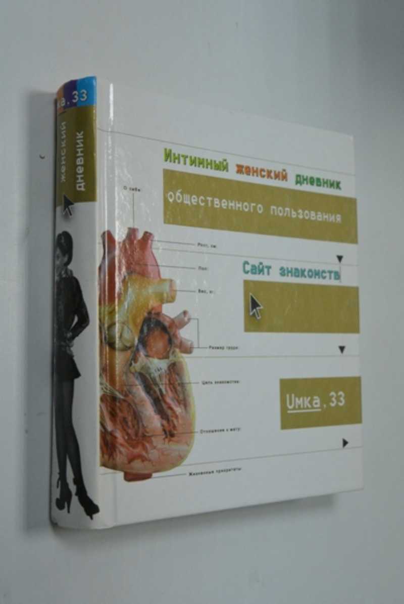 Интимный женский дневник общественного пользования. Сайт знакомств