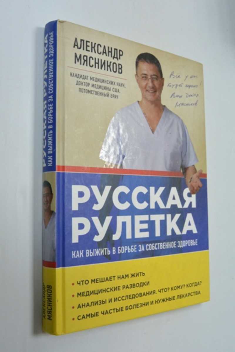 Русская рулетка. Как выжить в борьбе за собственное здоровье