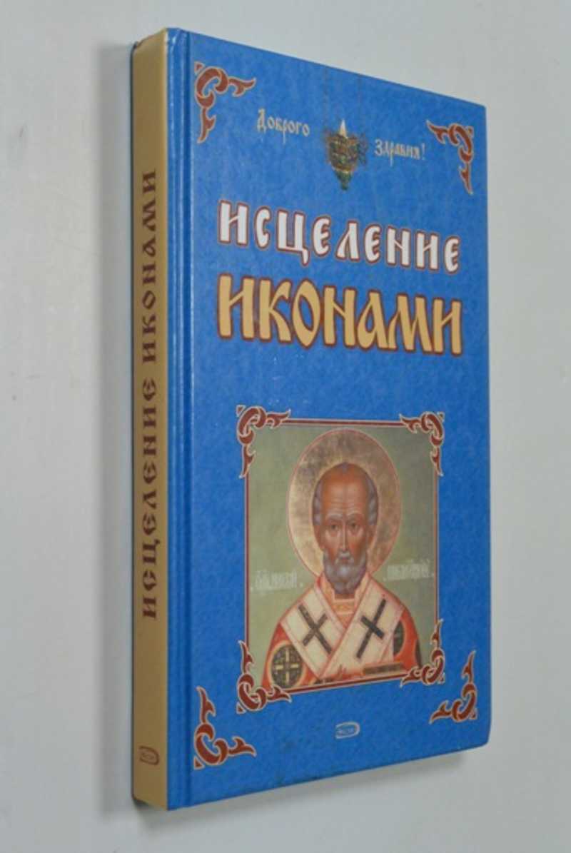 Исцеление иконами