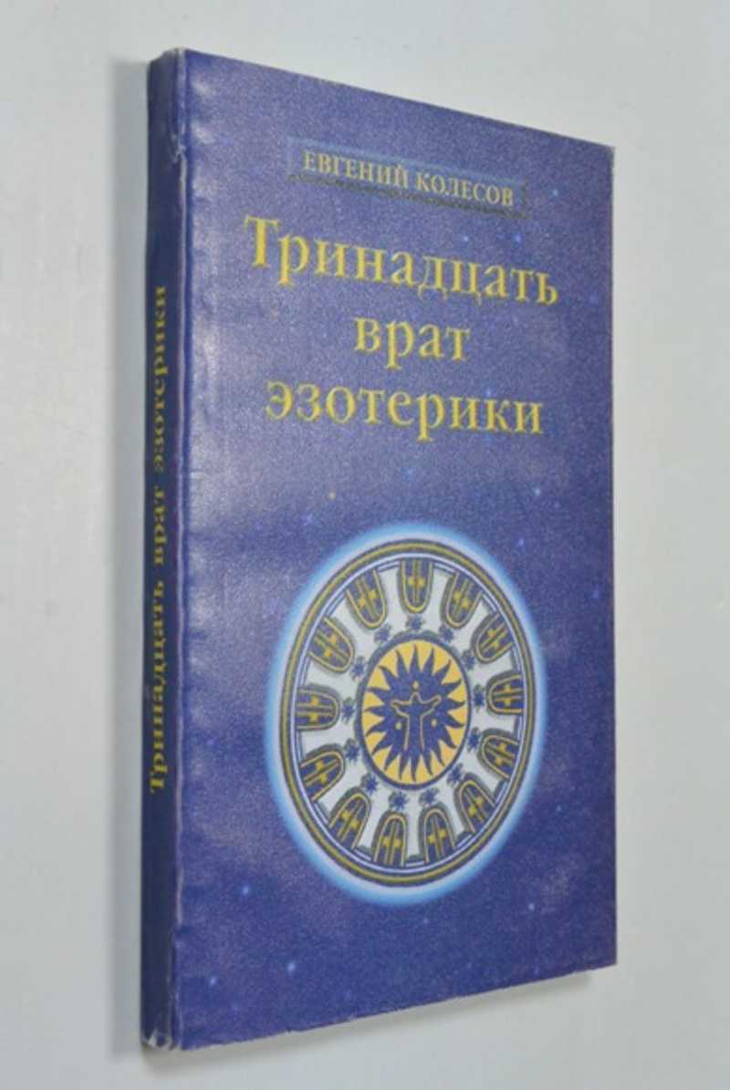 Тринадцать врат