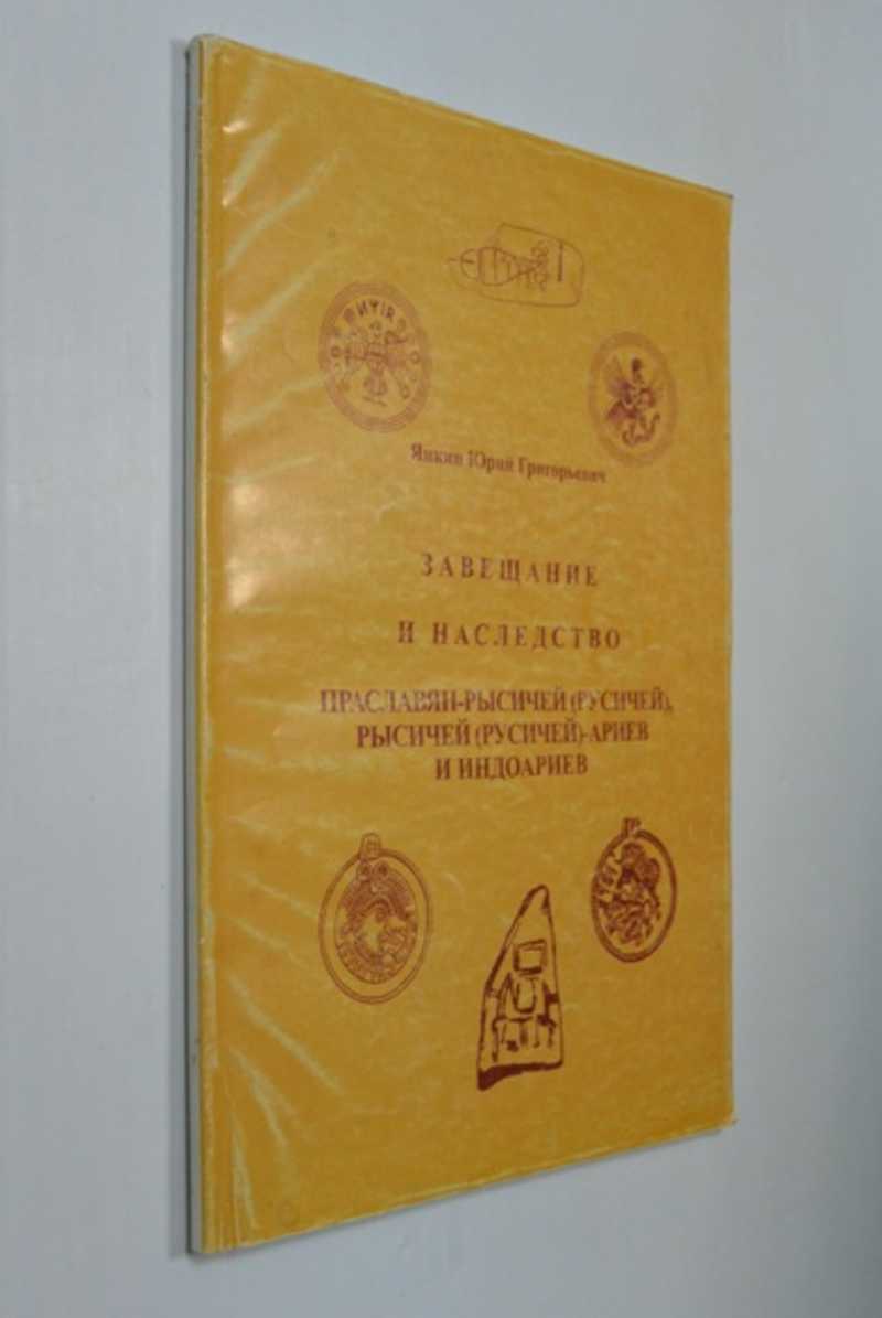 Завещание и наследство праславян-рысичей (русичей), рысичей (русичей)-ариев и индоариев