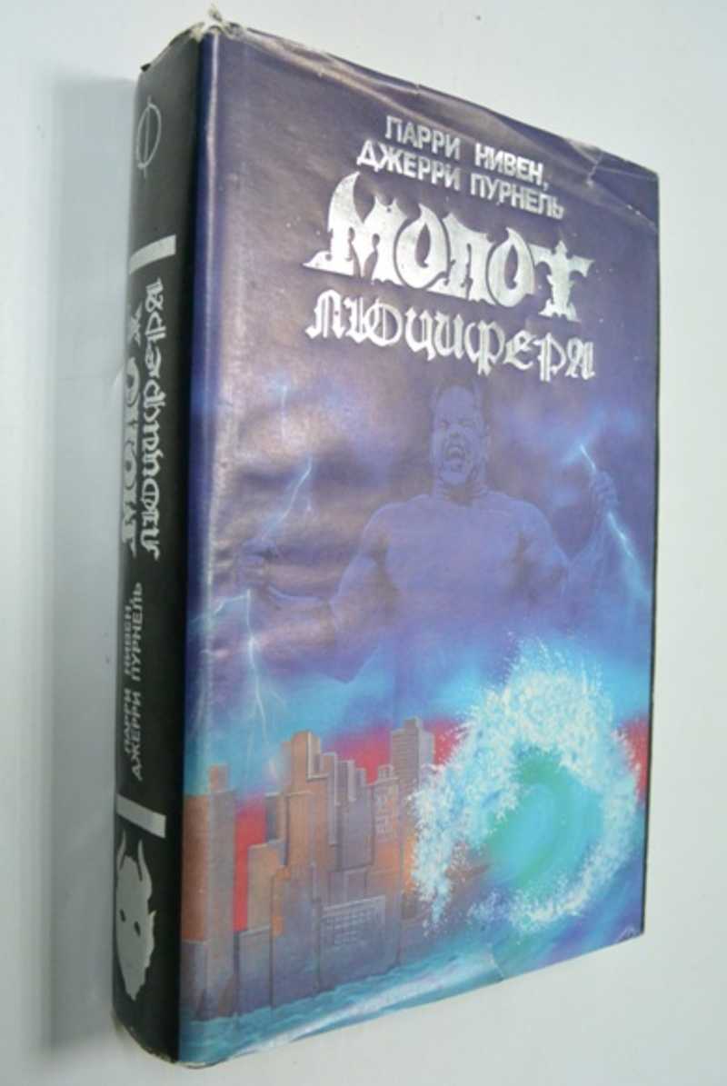 Молот Люцифера