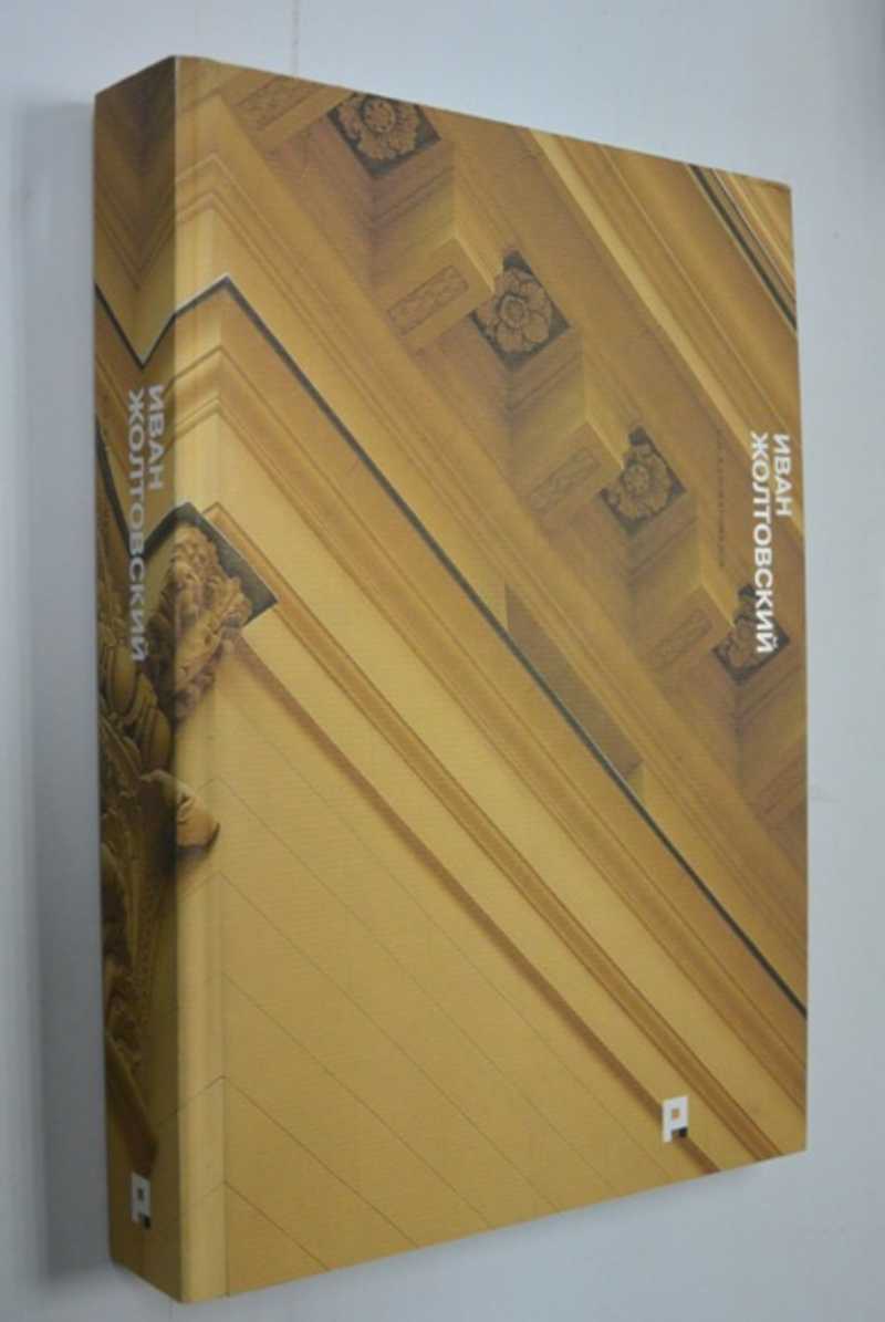 Иван Жолтовский