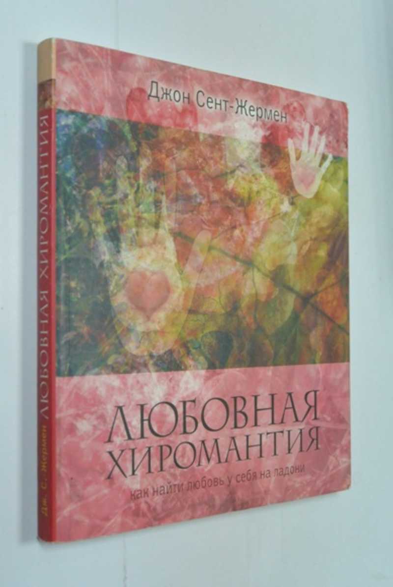Любовная хиромантия. Как найти любовь у себя на ладони