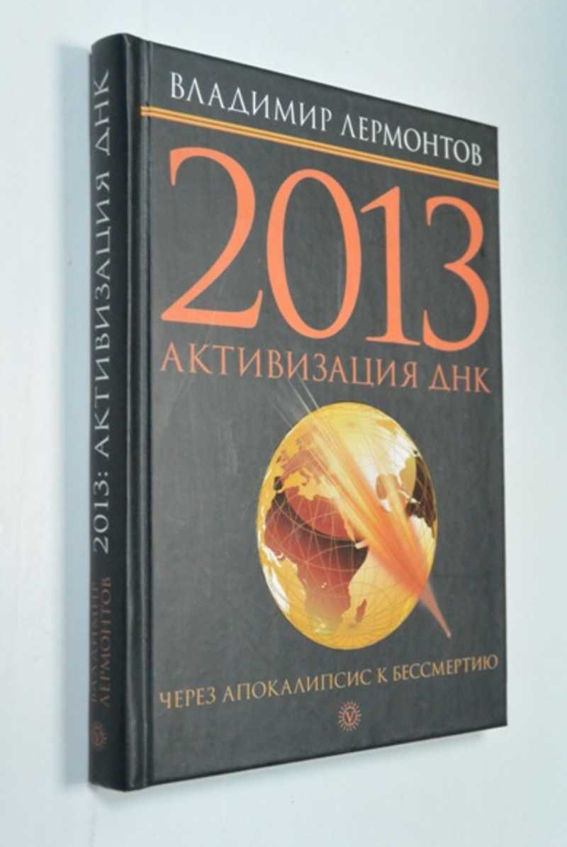 2013: Активизация ДНК. Через Апокалипсис к бессмертию