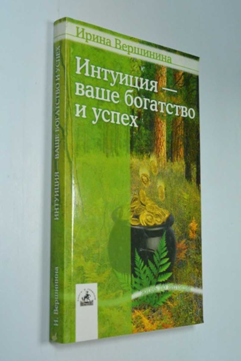 Интуиция — ваше богатство и успех