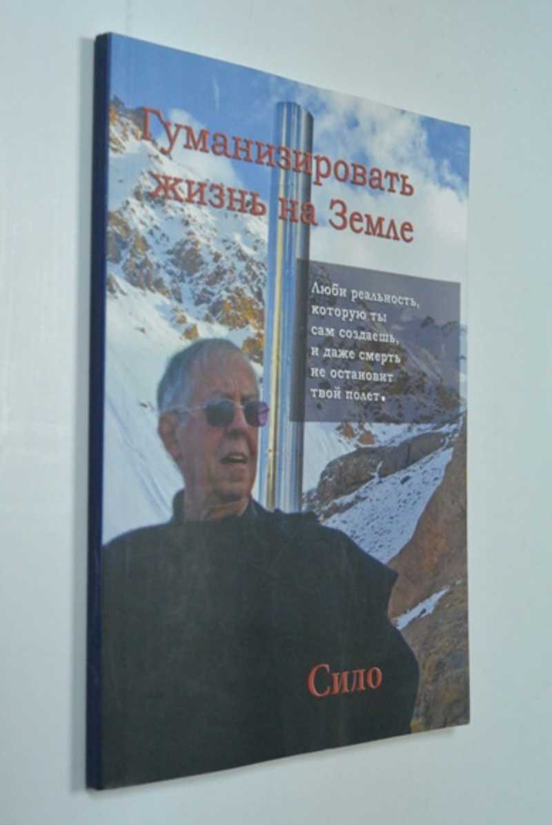 Гуманизировать жизнь на Земле. Сборник