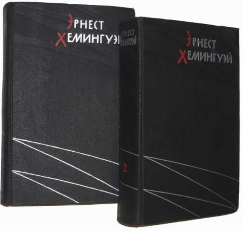 Хемингуэй подарок. Хемингуэй избранное в 2 томах. Книга избранные романы. Хемингуэй @избранное@ книга издание 1980.