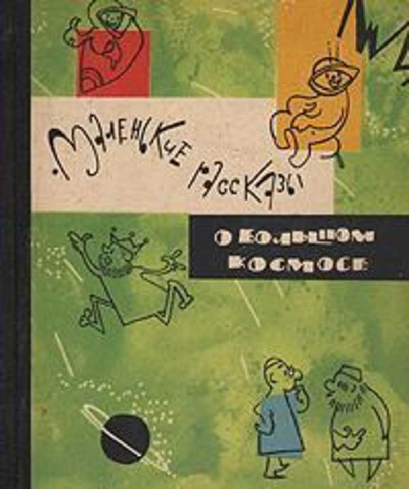 Небольшая повесть. Маленькие рассказы о большом космосе. Маленькие рассказы о большом космосе книга. Маленькие рассказы о большом космосе 1964. Большой космический апчхи книга.