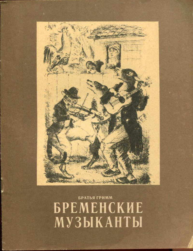 Бременские музыканты книга читать