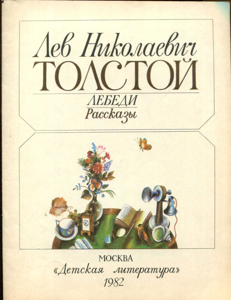 Книга лебеди толстой. Толстой Лев книга лебеди. Книга детская толстой лебеди. Лев Николай толстой лебеди.