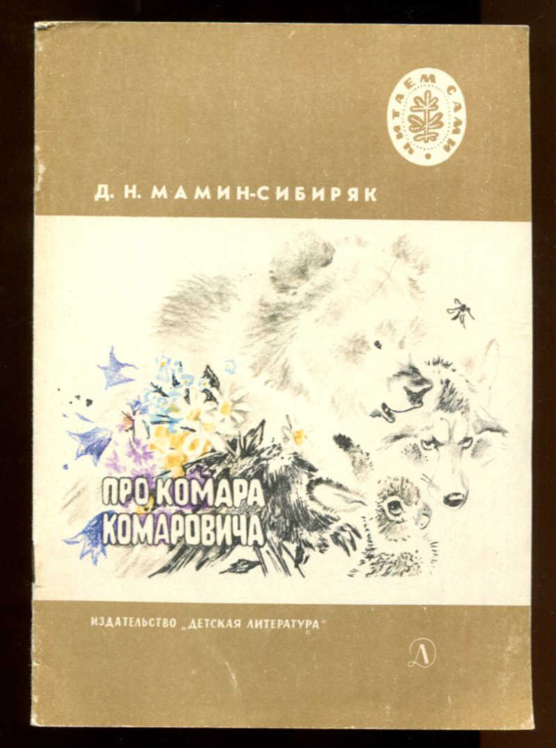 Мамин сибиряк про комара комаровича. Комаров книга. Мамин Сибиряк комар книга. Иллюстрации книги про комара маминого Сибиряка. Мамин Сибиряк книги для детей про комара.