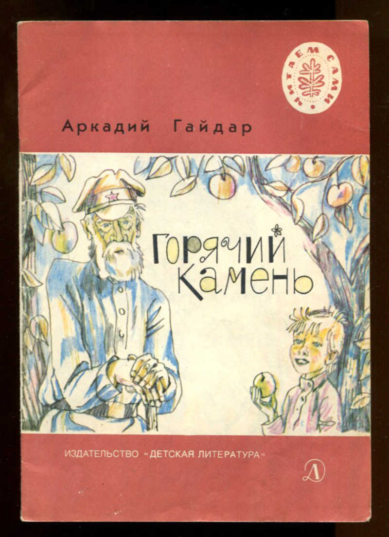 Горячий камень. Горячий камень Аркадий Гайдар книга. Гайдар а. 