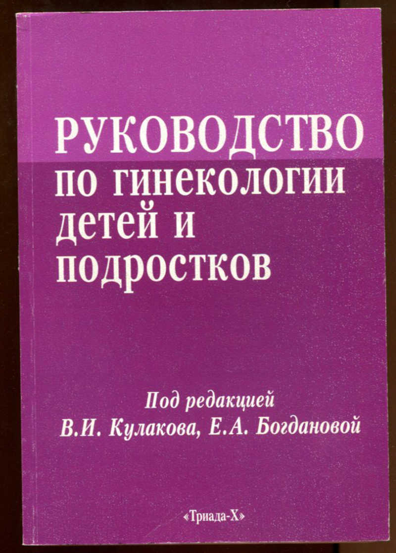 Под ред в е. Руководство по гинекологии. Справочник по детской гинекологии. Гинекология детей и подростков книги. Руководство по акушерству.