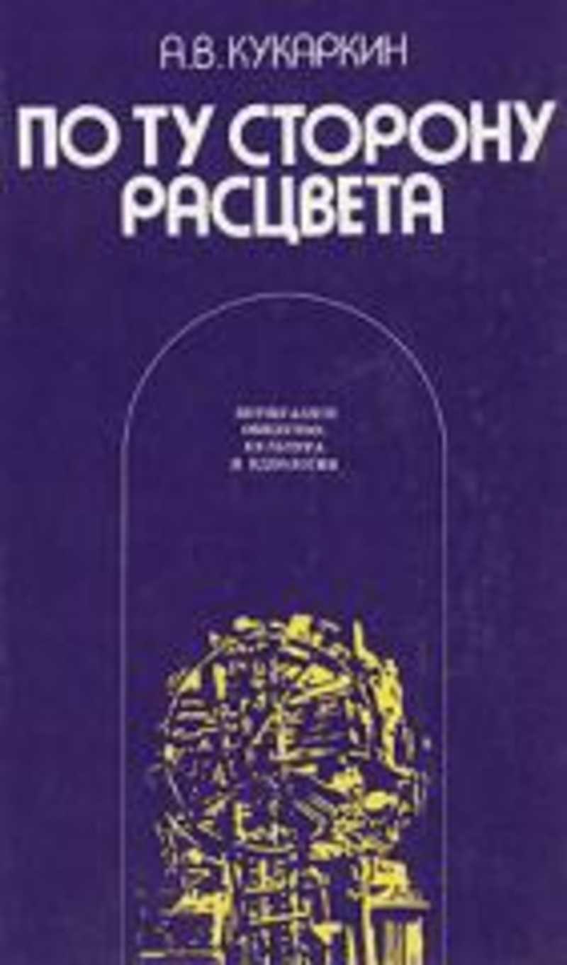 Книга: По ту сторону расцвета Купить за 144.00 руб.