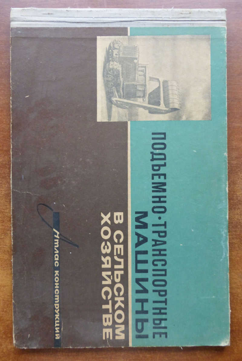 Книга: Подъемно-транспортные машины в сельском хозяйстве Атлас конструкций.  Купить за 1000.00 руб.
